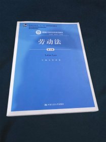 劳动法（第五版）（新编21世纪法学系列教材；普通高等教育“十一五”国家级规划教材；教育部普通高等