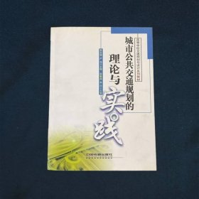 高等学校交通规划与设计系列教材城市公共交通规划的理论与实践