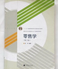 零售学（第3版）/“十二五”普通高等教育本科国家级规划教材