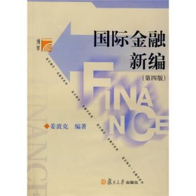 国际金融新编 第四版