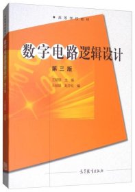 数字电路逻辑设计（第三版）/高等学校教材