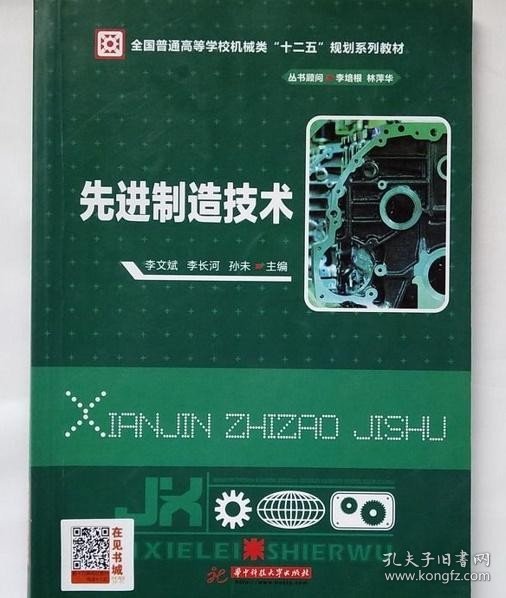 先进制造技术/全国普通高等学校机械类“十二五”规划系列教材