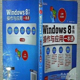 Windows8系统操作与应用一本通 前沿文化 9787030392053