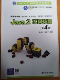 Java2实用教程：Java 2实用教程