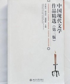 中国现代文学作品精选（第3版）