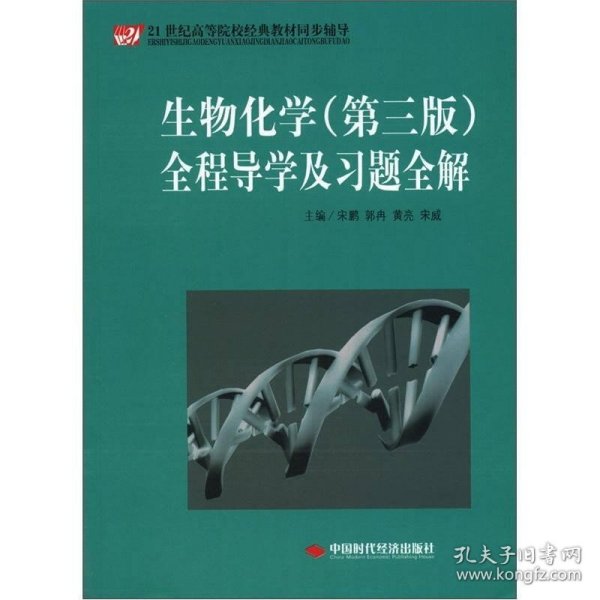 21世纪高等院校经典教材同步辅导：生物化学（第3版）全程导学及习题全解