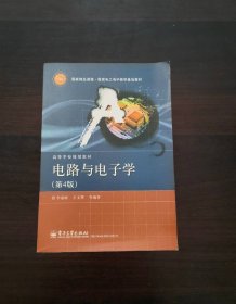 国家精品课程·国家电工电子教学基地教材·高等学校规划教材：电路与电子学（第4版）