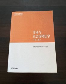 劳动与社会保障法学（第二版）