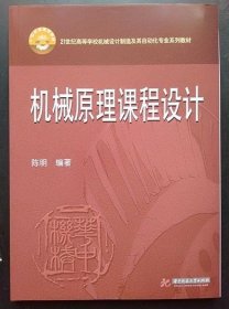 机械原理课程设计 陈明 华中科技大学出版9787568001052