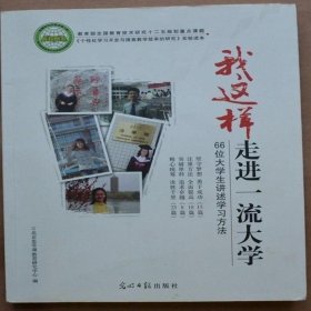 我这样走进一流大学 我这样走进一流大学 9787511227409