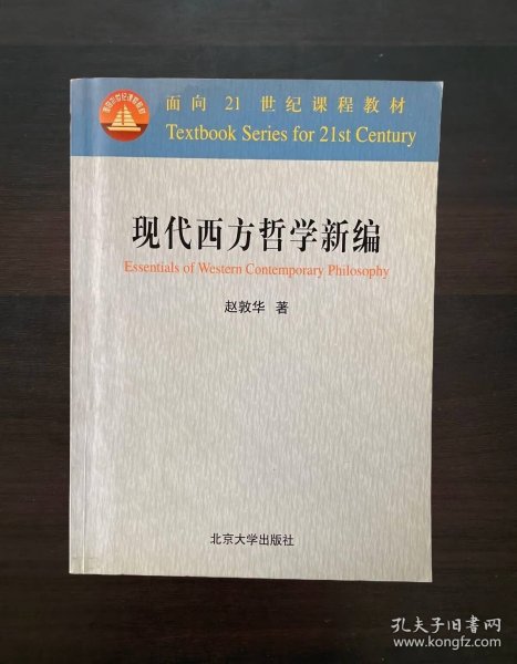 现代西方哲学新编