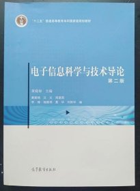 电子信息科学与技术导论（第二版）