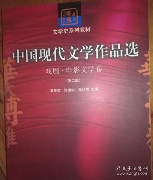 中国现代文学作品选：戏剧·电影文学卷（第二版）