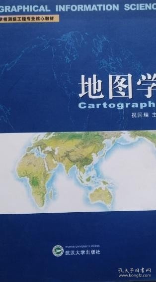 高等学校测绘工程专业核心教材：地图学