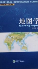 高等学校测绘工程专业核心教材：地图学