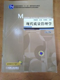 现代质量管理学（第3版）