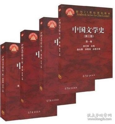 中国文学史（第三版 第四卷）/面向21世纪课程教材