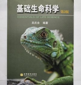 基础生命科学 第2版