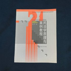 民法学原理与案例教程21世纪法学系列教材·法律硕士研究生用书