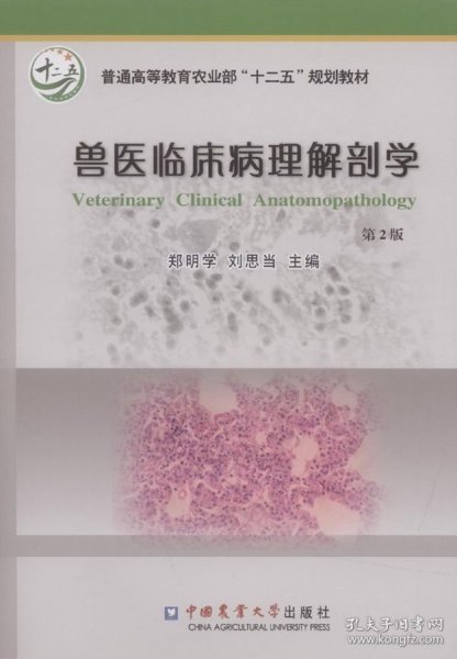 兽医临床病理解剖学（第2版）/普通高等教育农业部“十二五”规划教材
