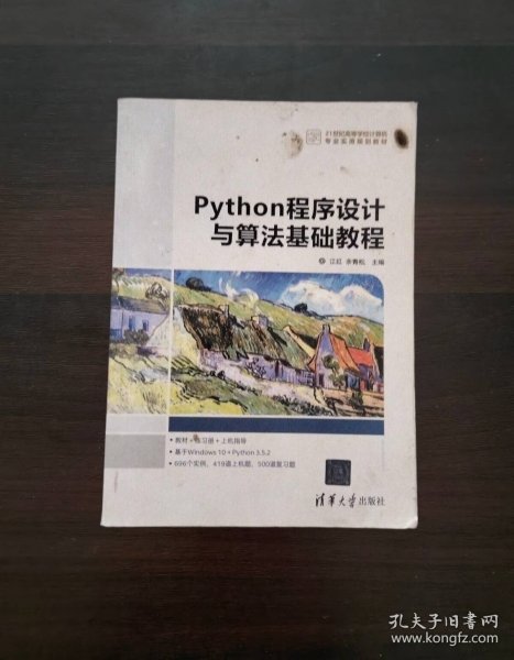 Python程序设计与算法基础教程