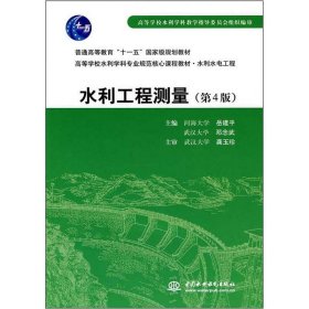 高等学校水利学科规范核心教材·水利水电工程：水利工程测量（第4版）