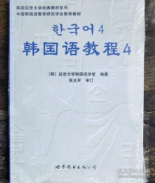 韩国延世大学经典教材系列：韩国语教程4