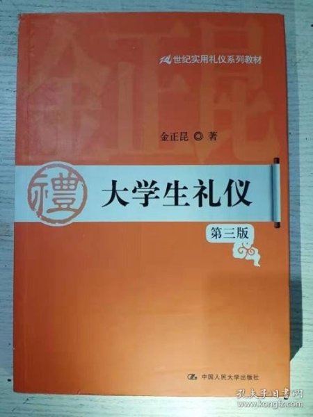 大学生礼仪（第3版）/21世纪实用礼仪系列教材