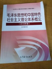 2018年版 毛泽东思想和中国特色社会9787040494815