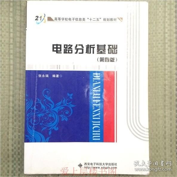 高等学校电子信息类“十二五”规划教材：电路分析基础（第4版）