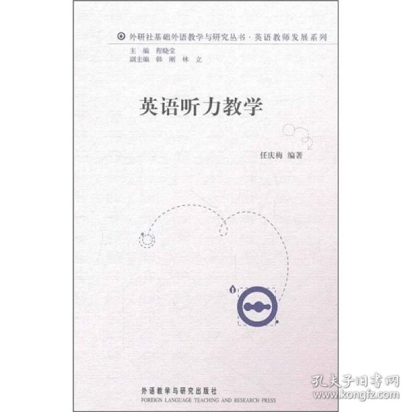 外研社基础外语教学与研究丛书·英语教师发展系列：英语听力教学