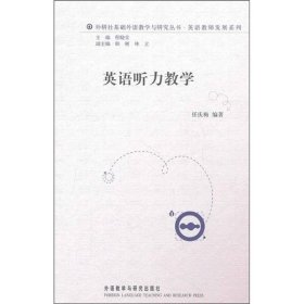 外研社基础外语教学与研究丛书·英语教师发展系列：英语听力教学