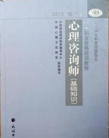 心理咨询师（基础知识）2015修订版