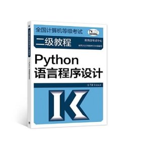 全国计算机等级考试二级教程——Python语言程序设计（2022最新版本）