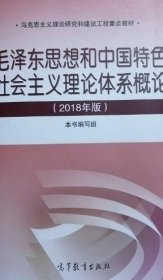 毛泽东思想和理论体系概论 2018年版 9787040494815