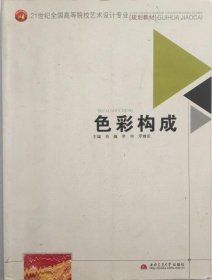 色彩構(gòu)成 9787564315122