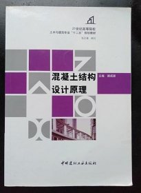 混凝土结构设计原理 谢成新 中国建材工业9787516001929