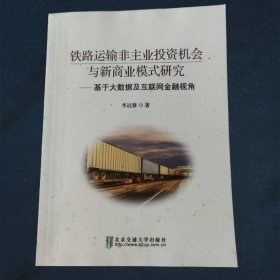 鐵路運輸非主業(yè)投資機會與新商業(yè)模式研究