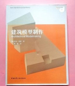 建筑模型制作 邓恩 中国建筑工业出版社9787112134557