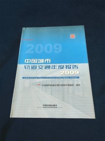 中国城市轨道交通年度报告2009