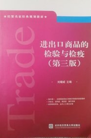 進(jìn)出口商品的檢驗(yàn)與檢疫(第三3版)劉耀威　9787566300348