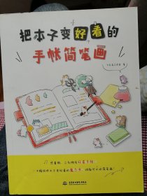 把本子变好看的手帐简笔画 飞乐鸟工作室 9787517053910