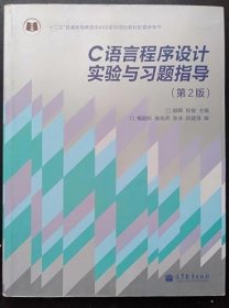 C语言程序设计实验与习题指导第2版 颜晖 高教9787040346732