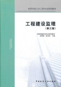 高等学校土木工程专业规划教材：工程建设监理（第三版）