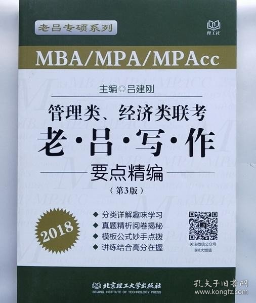 管理类、经济类联考老·吕·写·作要点精编（第3版 MBA\MPA\MPAcc 2018）/老吕专硕系列