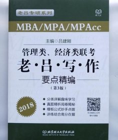 管理类、经济类联考老·吕·写·作要点精编（第3版 MBA\MPA\MPAcc 2018）/老吕专硕系列