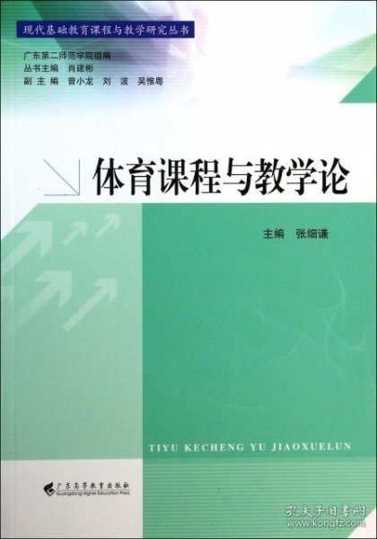 现代基础教育课程与教学研究丛书：体育课程与教学论