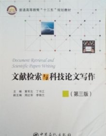 文献检索与科技论文写作（第三版）/普通高等教育“十三五”规划教材