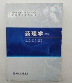 药理学第6版9787117119993人民卫生出版社