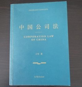 中国公司法 王军 高等教育9787040429510